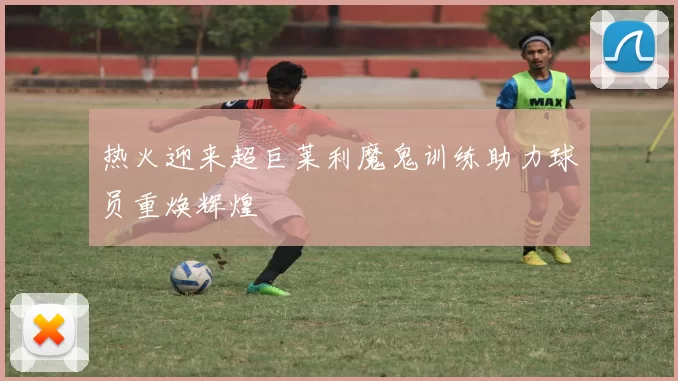 热火迎来超巨莱利魔鬼训练助力球员重焕辉煌