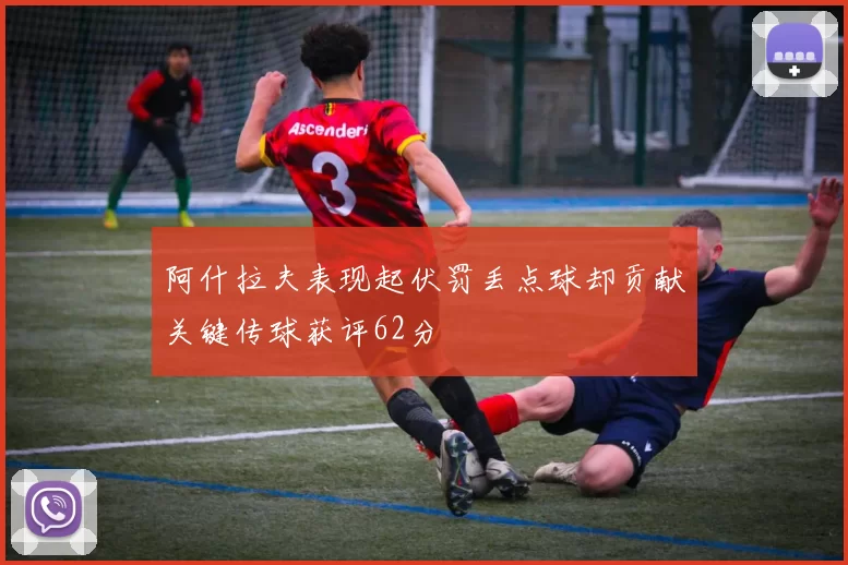 阿什拉夫表现起伏罚丢点球却贡献关键传球获评62分