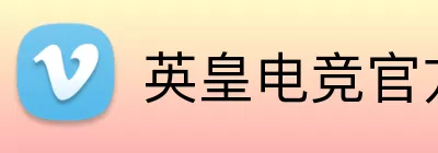 英皇电竞官方网站 Logo